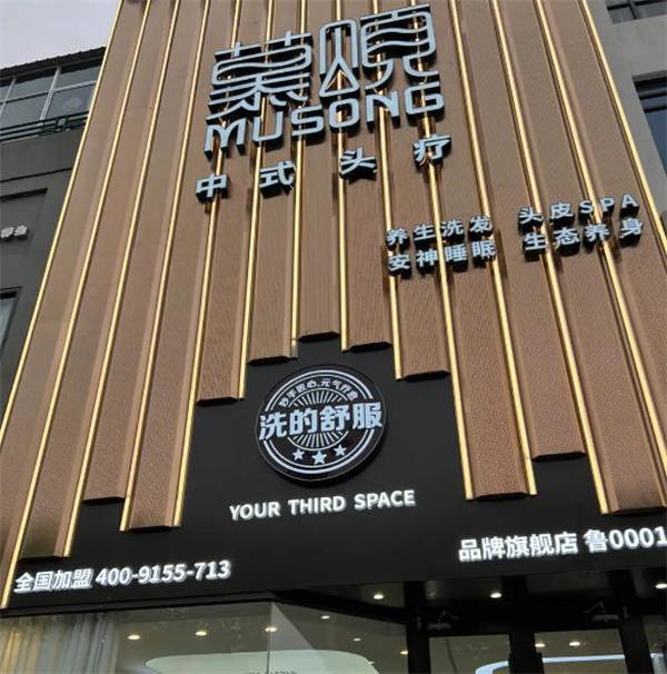 慕颂加盟